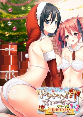 やらせてっ！てぃーちゃーリターンズ 1+2クリスマスVer 通常版