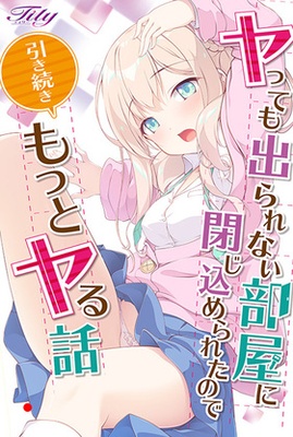 ヤっても出られない部屋に閉じ込められたので引き続きもっとヤる話 初回版 ※取り寄せ商品