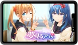 夢見るアプリ