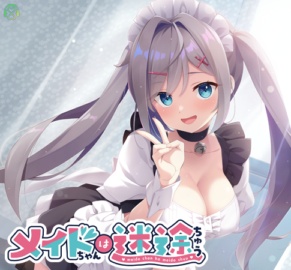 メイドちゃんは迷途ちゅう ※取り寄せ商品