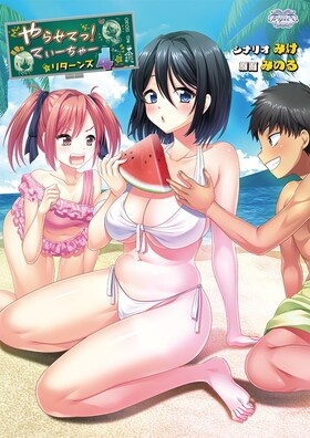 やらせてっ！てぃーちゃーリターンズ 3＋4クリスマス Ver 豪華版