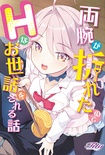 両腕が折れたのでHなお世話をされる話 初回版 オリジナルプラスチックカード付