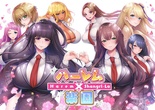 ハーレム×楽園 - Harem×Shangri-La -