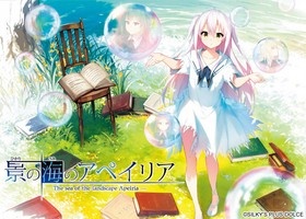 景の海のアペイリア コンプリートパック 普及版