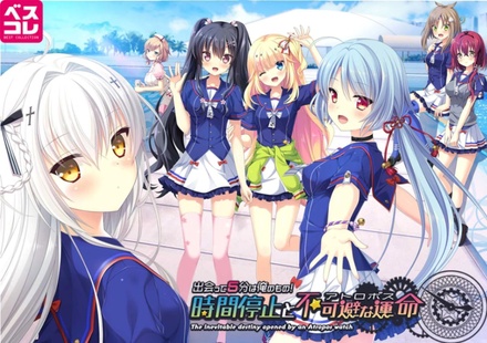 出会って5分は俺のもの！時間停止と不可避な運命 普及版