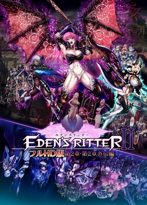 エデンズリッター フルHD版 第2章・第2章外伝編