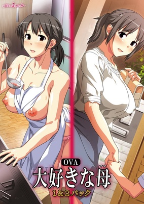 【OVA】 大好きな母１＆２パック