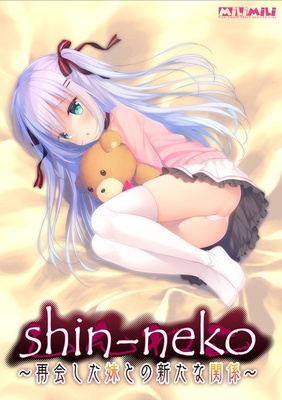 shin-neko ～再会した妹との新たな関係～ ※取り寄せ商品