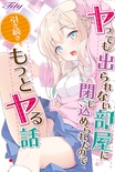 ヤっても出られない部屋に閉じ込められたので引き続きもっとヤる話 初回版 ※取り寄せ商品