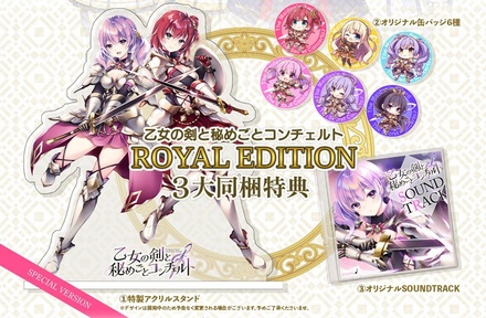 乙女の剣と秘めごとコンチェルト ROYAL EDITION ※取り寄せ商品