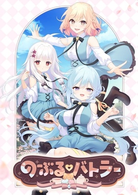 のーぶる・バトラー ※取り寄せ商品