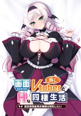 画面から出てきた推しVtuberとHな同棲生活 ～庶民派吸血鬼お嬢様は契約したい～ ※取り寄せ商品