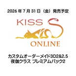 カスタムオーダーメイド3D2&2.5　夜伽クラス プレミアムパック2