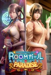 ROOMガール PARADISE 予約特典付（同梱） ※取り寄せ商品