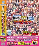 softhouse-seal 抜きゲー100本アルティメットパック アウトレット版 ※取り寄せ商品