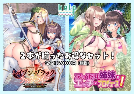 レイブン・ブラック・ラック・ライフ+アイドル姉妹をエッチにプロデュース! セット ※取り寄せ商品