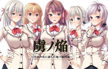 虜ノ焔 ～淫欲の炎に満ちた地下闘技場～ if エロパッチ対応豪華版 オリジナルプラスチックカード付