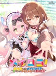 メイクラ ～属性盛りすぎメイドロイドと、負けたくないクラスメイトのご奉仕性活～ 豪華版