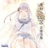 【音楽CD】 廃村少女［弐］ ～陰り誘う秘姫の匣～ 音楽全集