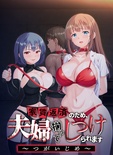 家賃返済のため、夫婦揃ってしつけられます ～つがいじめ～