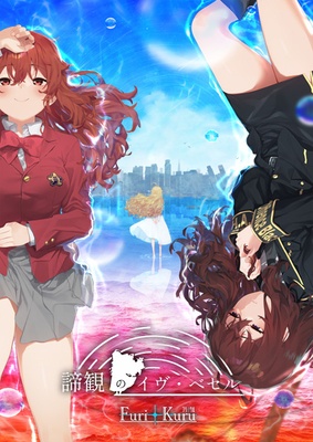 諦観のイヴ・べセル