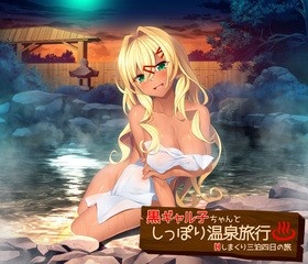 ギャル子ちゃんとしっぽり温泉旅行 おまとめパック＋noyF先生描きおろしＢ２めくれるタぺストリーセット