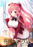 花鐘カナデ＊グラム Chapter:3 星泉コトナ 初回限定版 ※取り寄せ商品