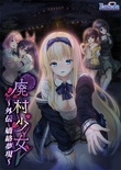廃村少女 外伝 ～嬌絡夢現～ ※取り寄せ商品