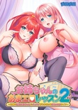 お姉ちゃんのあまエロレッスン2 ～お隣の巨乳お姉ちゃんにイッパイ甘やかされるめちゃエロライフ～ 特別版 