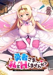 勇者さま…♥ 私とＨしませんか？ ～姫様とＨをしないと出られないダンジョンに閉じ込められた件について～ ※取り寄せ商品