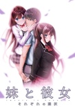 妹と彼女 ～それぞれの選択～ オリジナルテレカ付