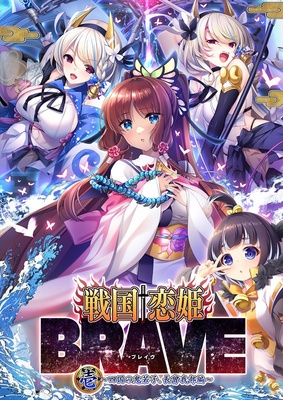 戦国†恋姫BRAVE壱 ～四国の鬼若子、長曾我部編～  ※取り寄せ商品