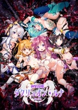 ヌキコレvol.81 神聖昂燐ダクリュオン・ルナ ～堕聖母誕生～ ※取り寄せ商品