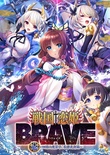 戦国†恋姫BRAVE壱 ～四国の鬼若子、長曾我部編～  ※取り寄せ商品