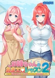 お姉ちゃんのあまエロレッスン2 ～お隣の巨乳お姉ちゃんにイッパイ甘やかされるめちゃエロライフ～ B2タペストリー付き