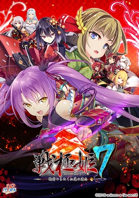 戦極姫7 ～戦雲つらぬく紅蓮の遺志～ 価格改定版 ※取り寄せ商品