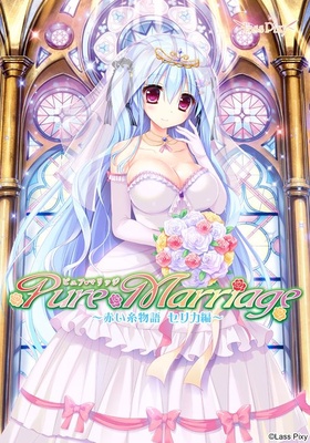 Pure Marriage ～赤い糸物語 セリカ編～ ※取り寄せ商品