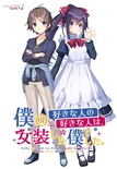 僕の好きな人の好きな人は、女装した僕でした 豪華版