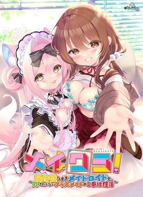 メイクラ ~属性盛りすぎメイドロイドと、負けたくないクラスメイトのご奉仕性活~ 豪華版