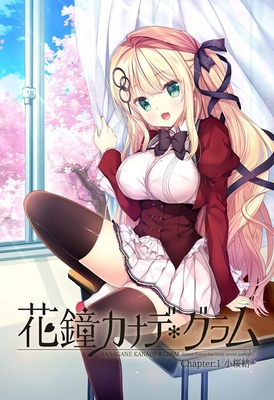 花鐘カナデ＊グラム Chapter:1 小桜結 初回限定版 ※取り寄せ商品