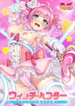 ウィッチハンター ～ちょろいぜ魔法少女～