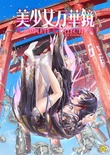 美少女万華鏡 Complete Collection -15th Anniversary Edition-