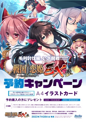 戦国†恋姫ＥＸ参 ～毛利家の絆編～ ※取り寄せ商品