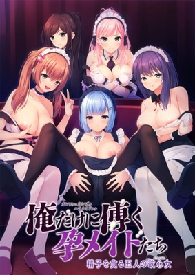 俺だけに傅く孕メイドたち ～精子を貪る五人の欲心女～ ※取り寄せ商品