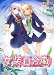 女装百合嵐 抱き枕カバー付き限定版