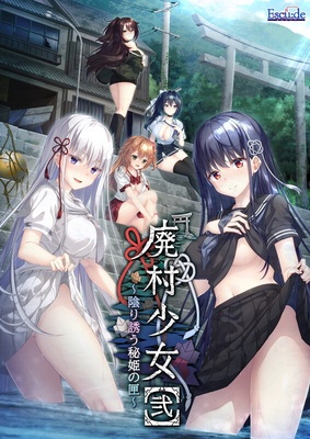 廃村少女［弐］ ～陰り誘う秘姫の匣～ オリジナルプラスチックカード・予約特典付