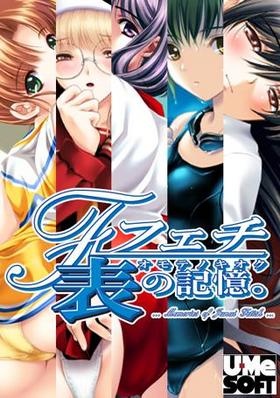 ヌキコレvol.92 フェチ 表の記憶+裏の記憶