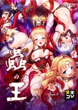 ヌキコレvol.86 蟲の王 ～全テノ雌ハ我ガ子孫ノ苗床～