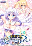 遊聖天使プリマヴェールDrei  ※取寄せ商品