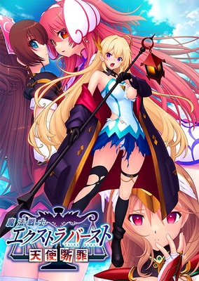 魔法戦士エクストラバースト～天使断罪～ 予約特典付